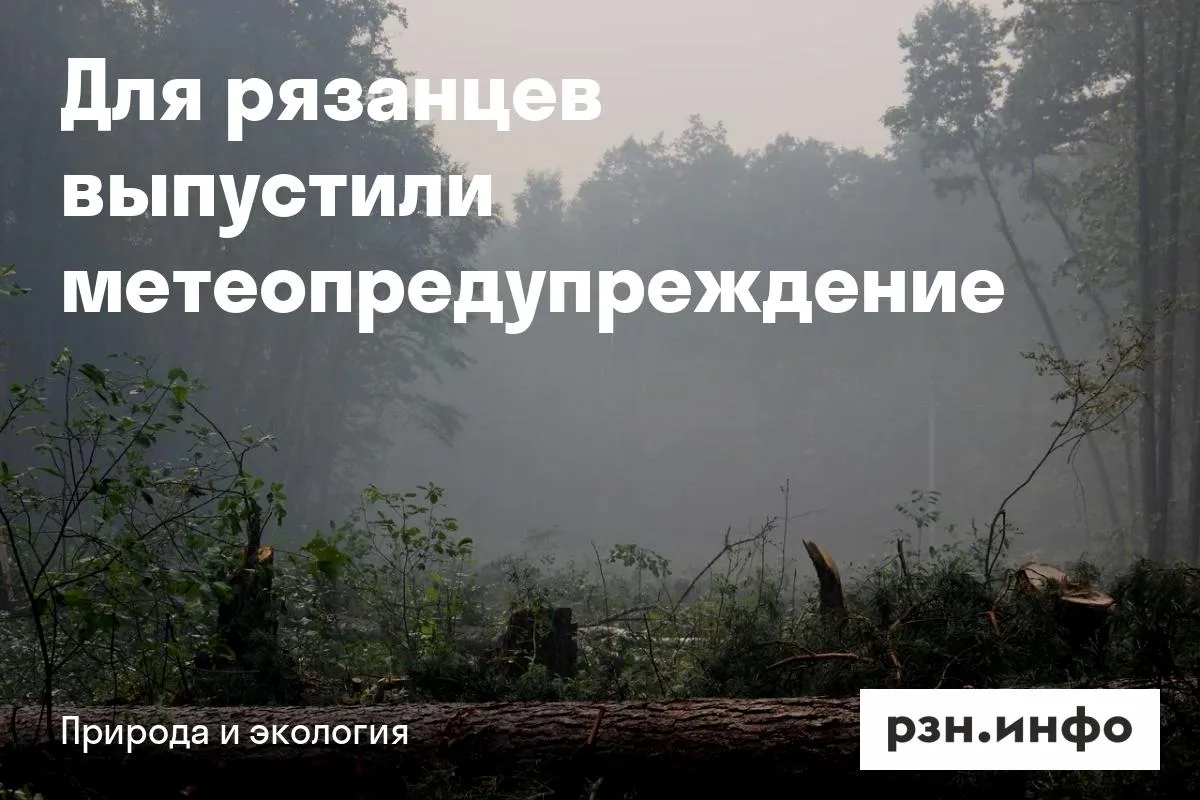 Для рязанцев выпустили метеопредупреждение