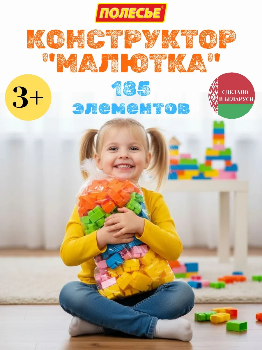 ⚡️ Конструктор крупный для малышей "Малютка" 185 элементов, Полесье