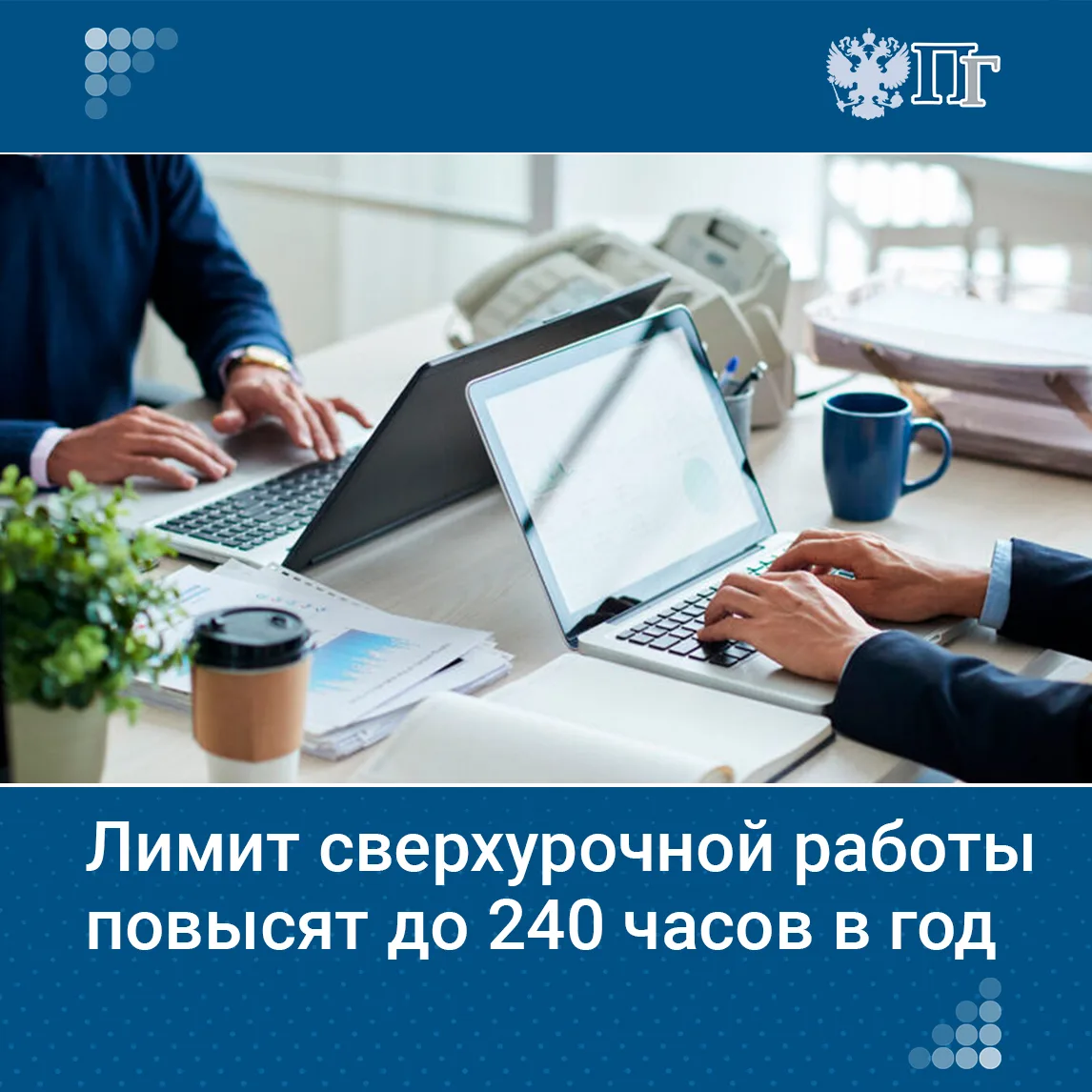 Госдума приняла закон, который увеличивает годовой лимит сверхурочной работы с 120 до 240 часов.   О