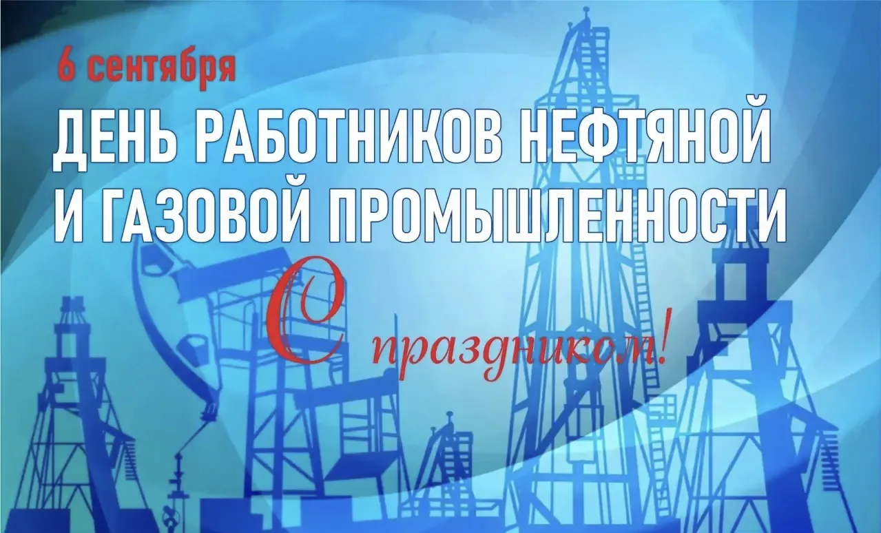 Поздравляю всех причастных с праздником. Ваш труд — одна из основ экономической и социа...