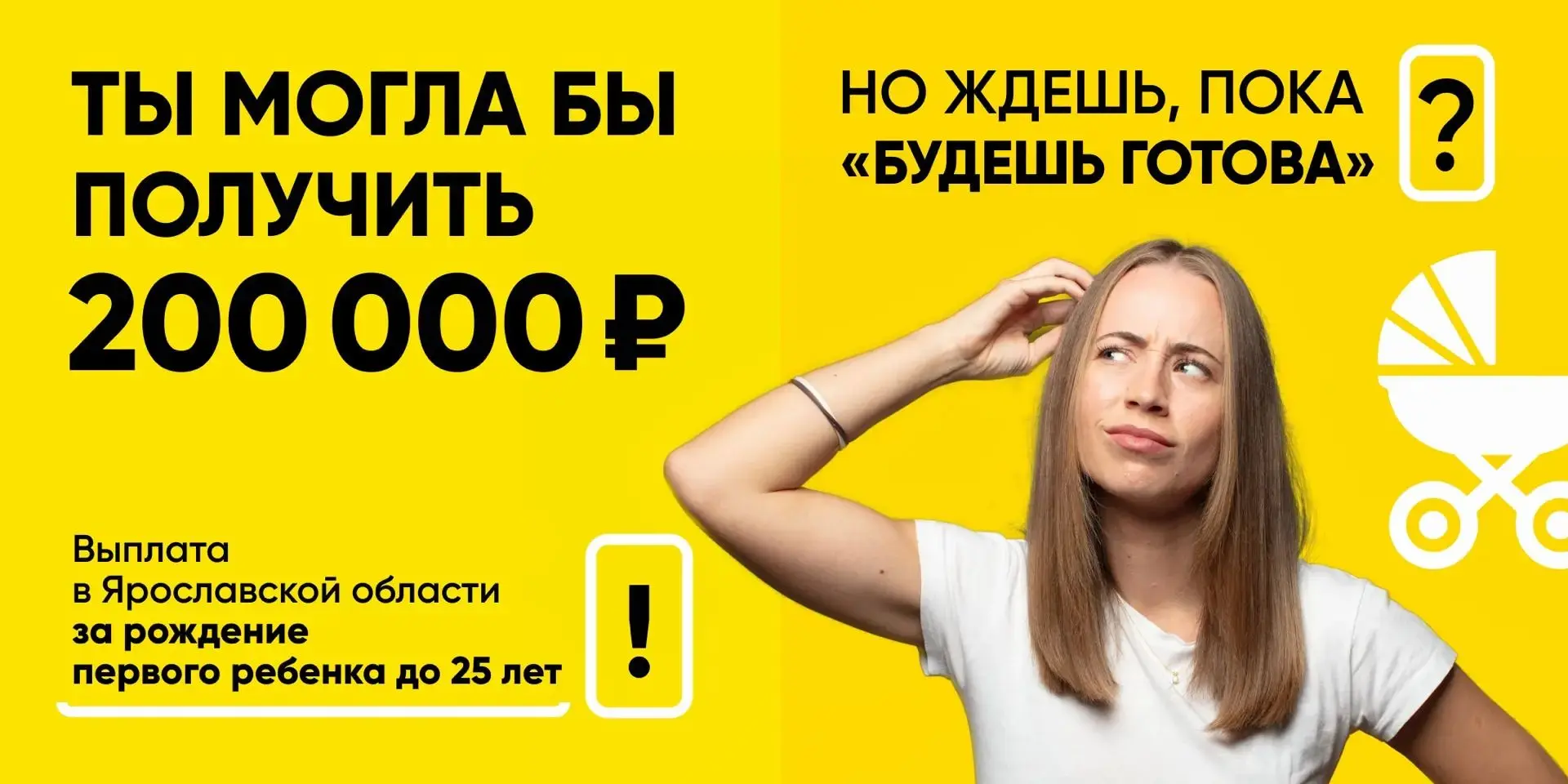 Не упустите выплату: 200 000 рублей молодым мамам до 25 лет при рождении ребёнка в Ярос...