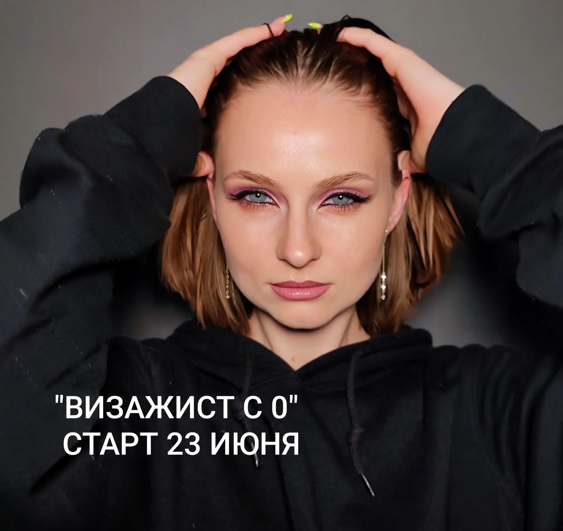 Старт группы "ВИЗАЖИСТ С 0/ ПРОФ ВИЗАЖИСТ" 23 июня.