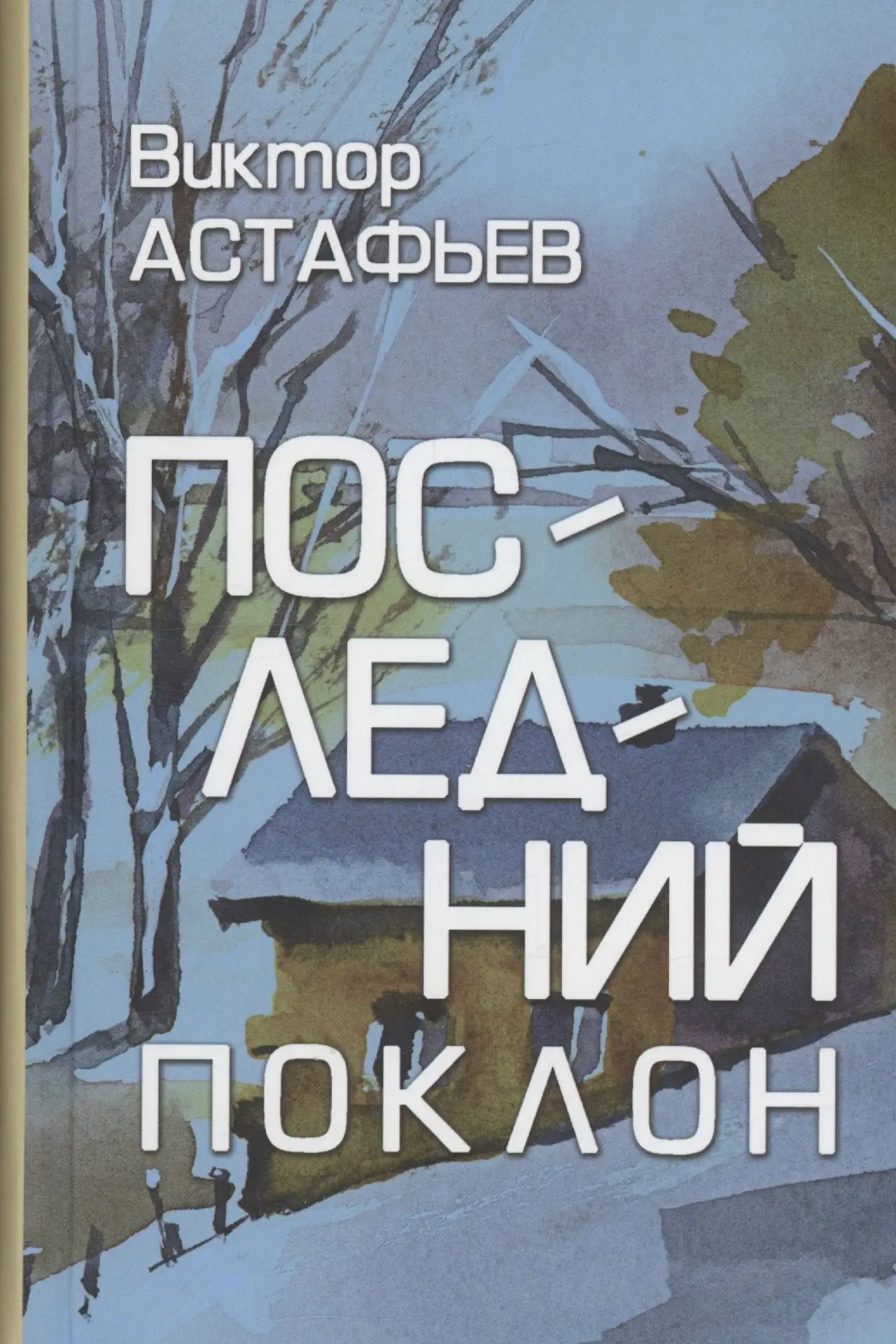 Сегодня в рубрике #сибиризмы_Астафьева будем разбирать слова из рассказа «Гори, гори яс...