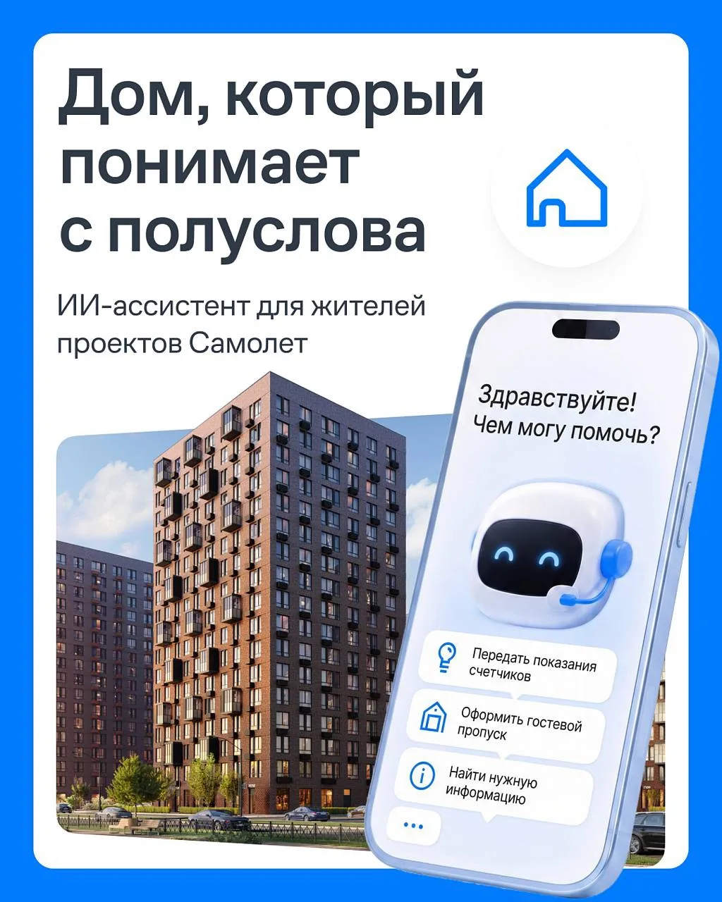 🐰Жители проектов Самолет первыми в России получили доступ к ИИ-ассистенту для управлен...