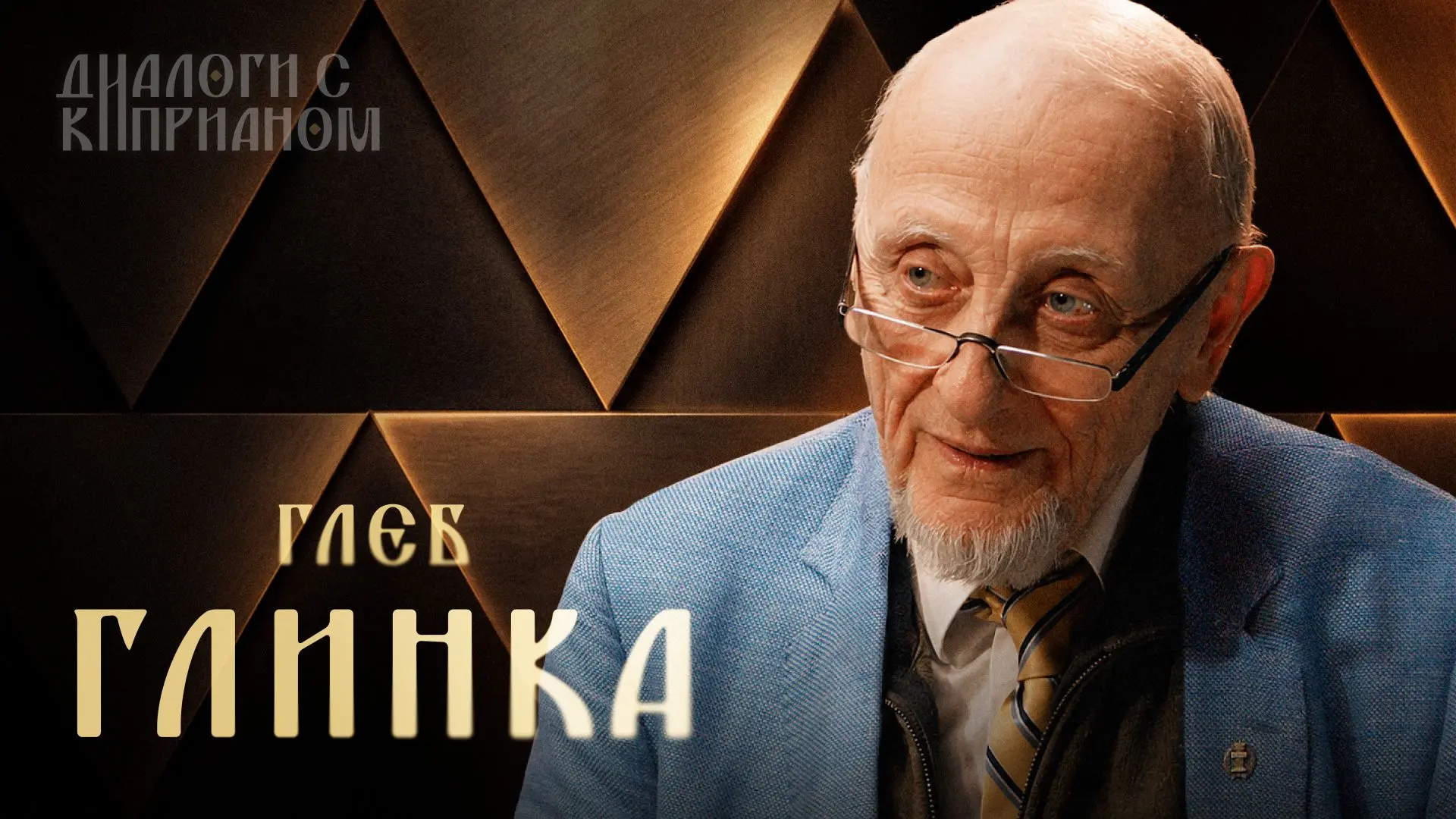 «Истинно говорю вам: так как вы сделали это одному из сих братьев Моих меньших, то сделали Мне»,
— Е