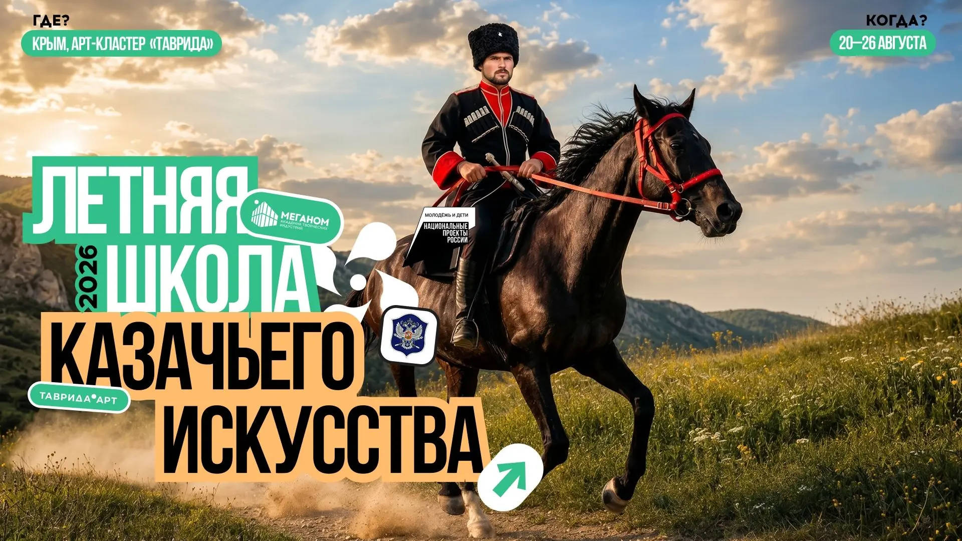 Казачьи традиции встречаются с современным искусством!