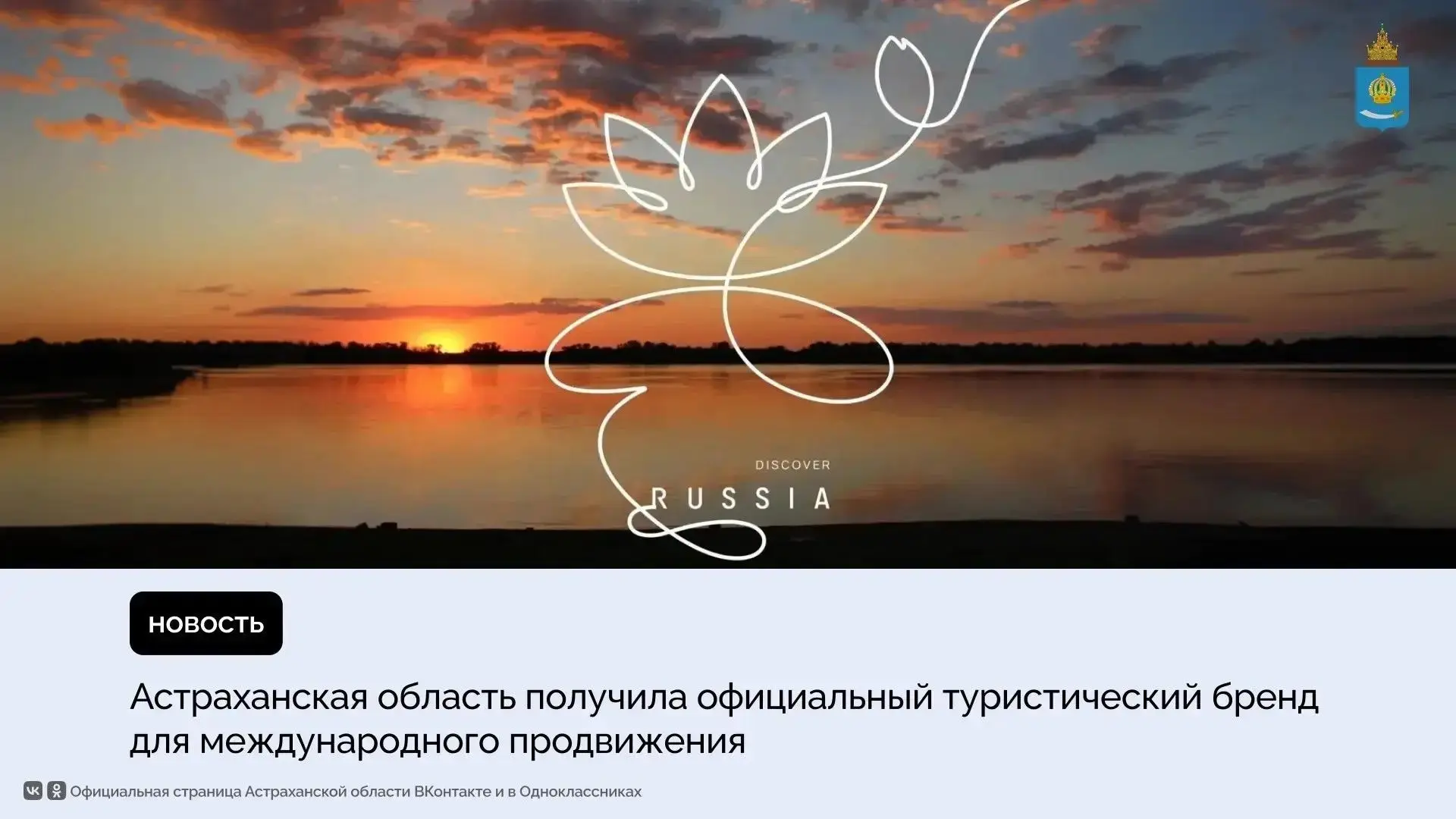 У Астраханской области появился новый туристический символ