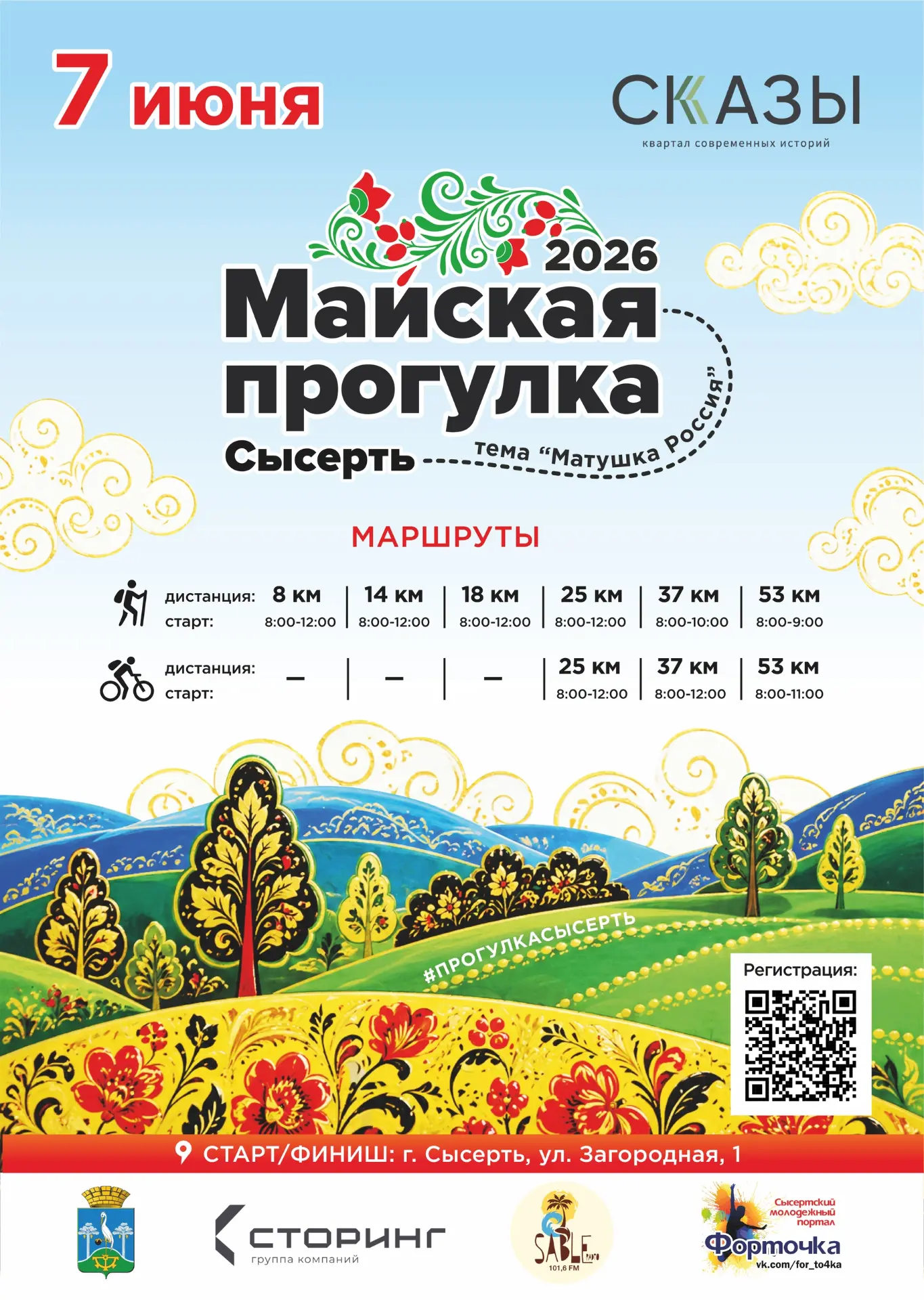 Сысертская Майская прогулка - 2026 уже близко!