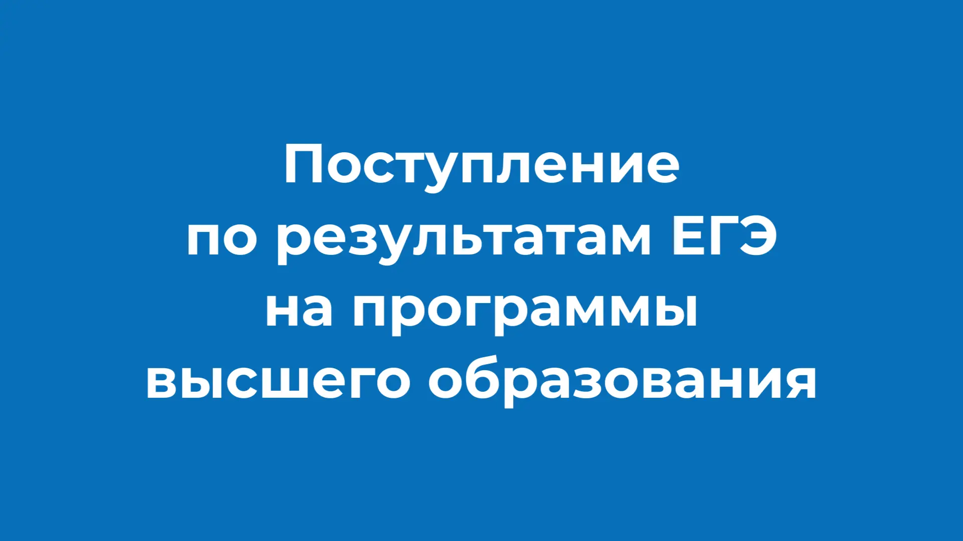 🥰👉Большинство абитуриентов поступают в СамГМУ по результатам ЕГЭ. В статье мы собрали всю важную и