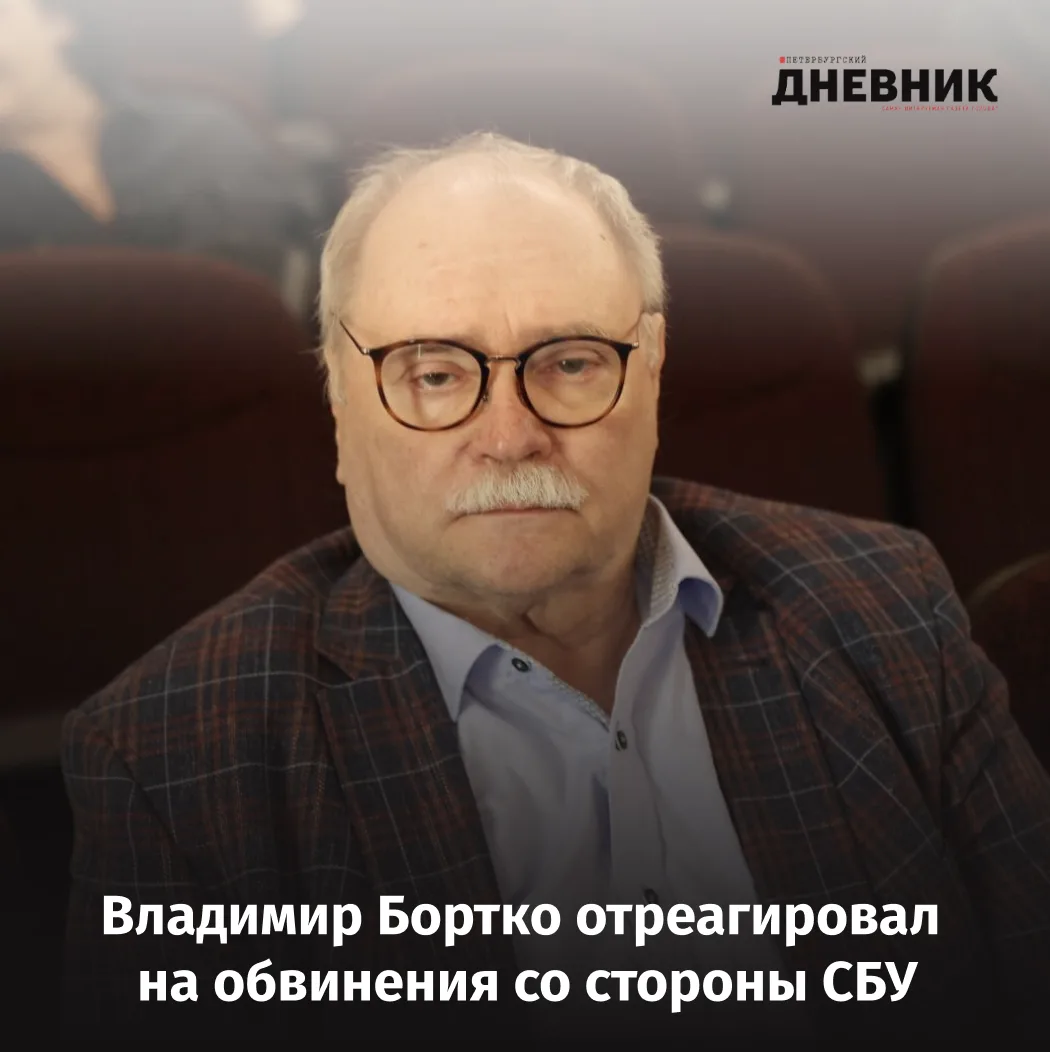 🎙️ Владимир Бортко прокомментировал обвинения со стороны СБУ

Народный артист России, режиссер Влад
