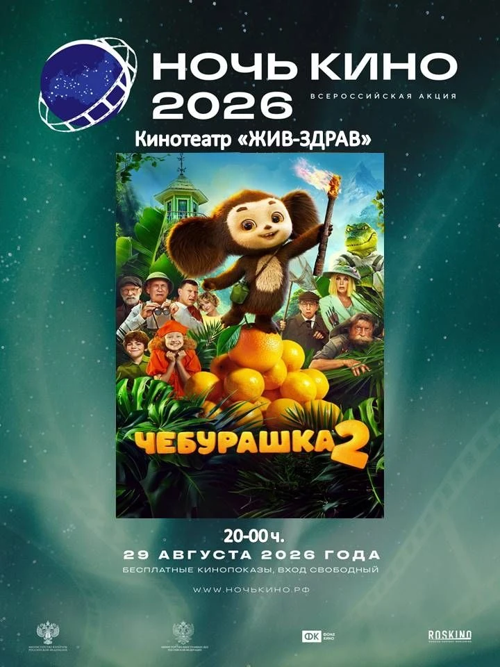 🌘🎬 Кинотеатр "ЖИВ-ЗДРАВ" приглашает жиздринцев и гостей на традиционную "Ночь кино".