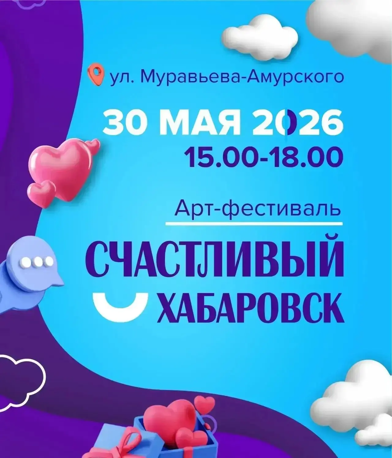 🎨 Арт-фестиваль «Счастливый Хабаровск» 🎉