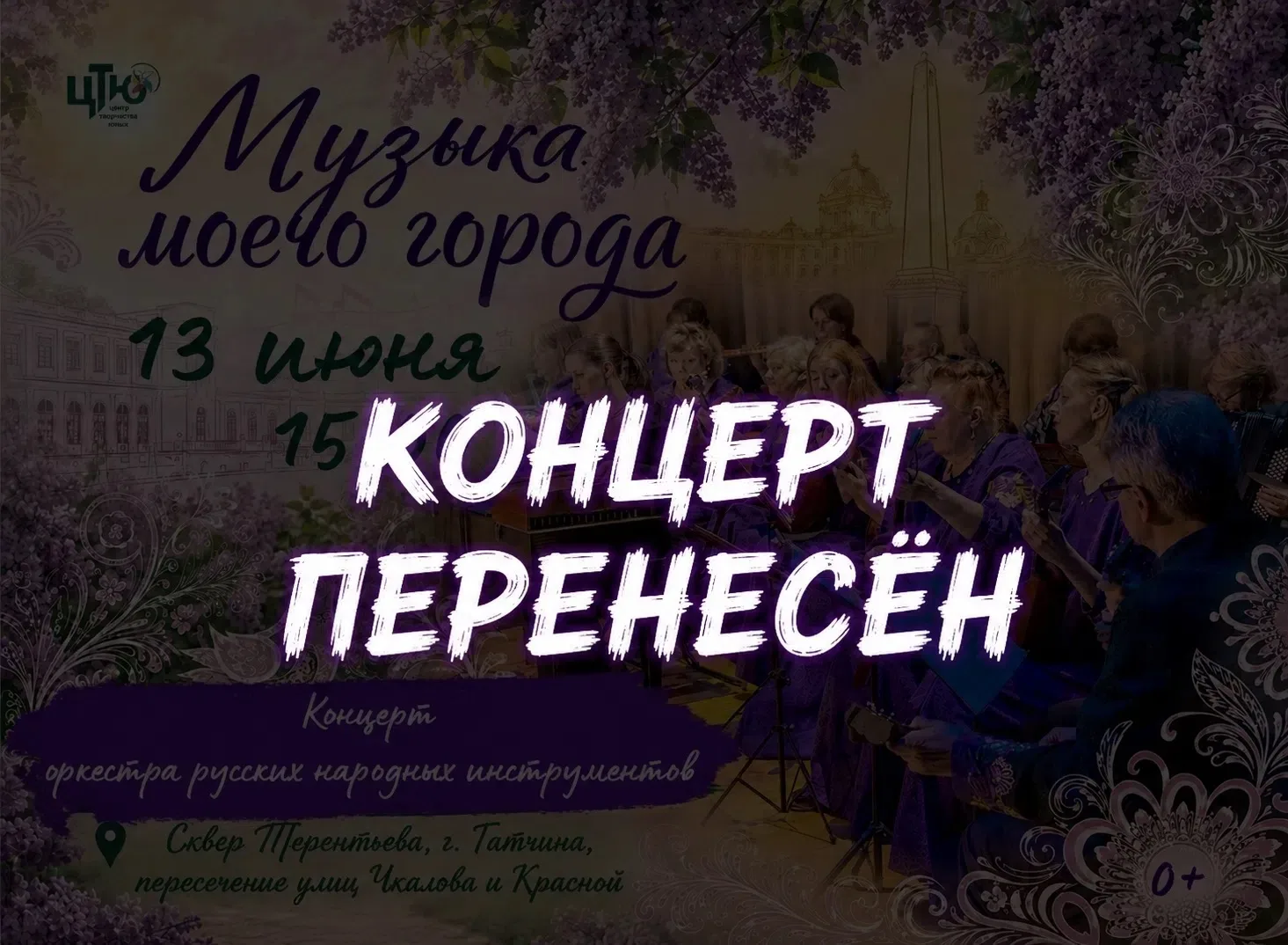 К сожалению, концерт Оркестра русских народных инструментов переносится на другую дату в связи с неб