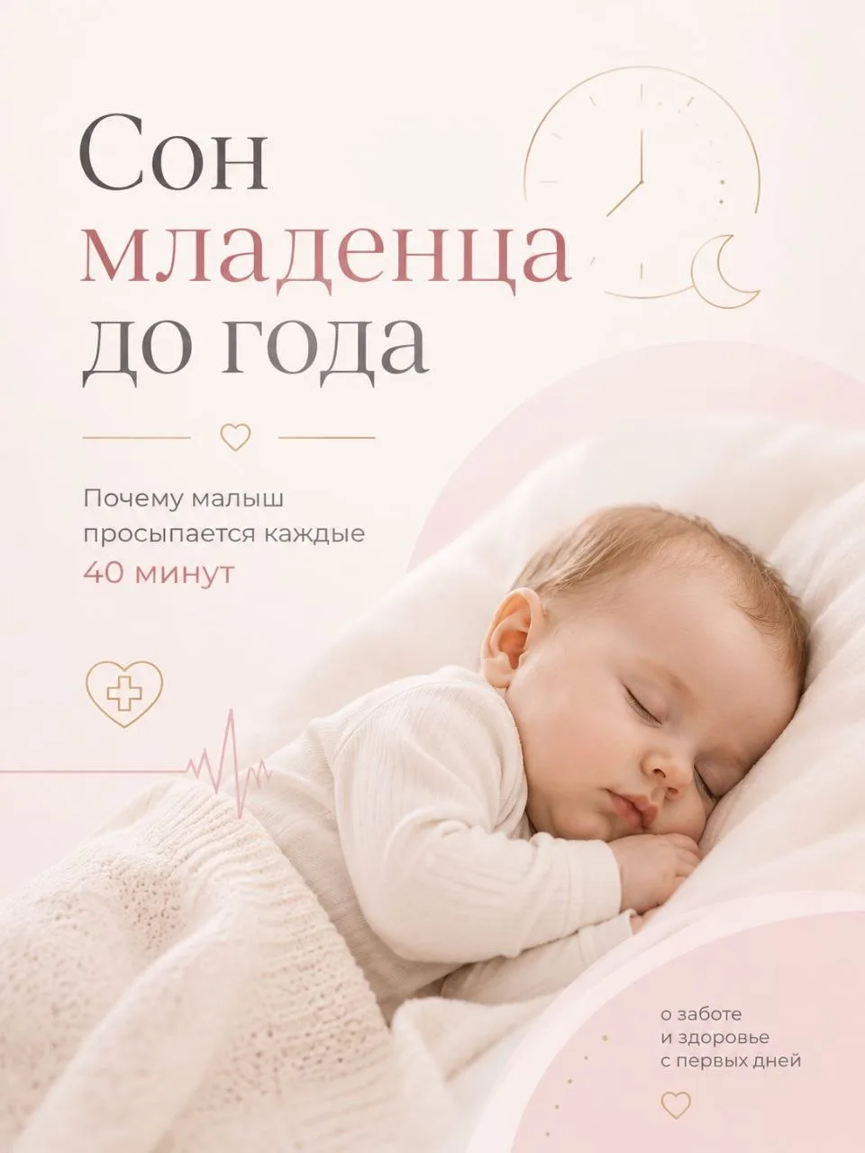 Малыш просыпается каждые 40 минут: что происходит со сном до года? 🌙