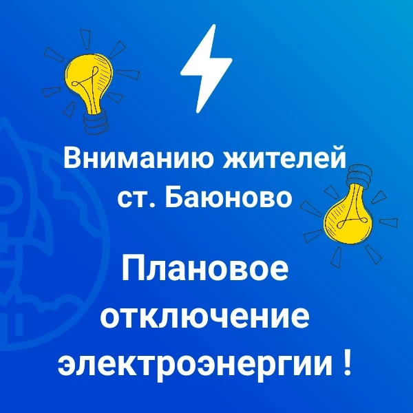⚡Новоалтайские МЭС (Косихинский УЭС)  сообщает о плановом отключении электроэнергии

➡️ст. Баюново с