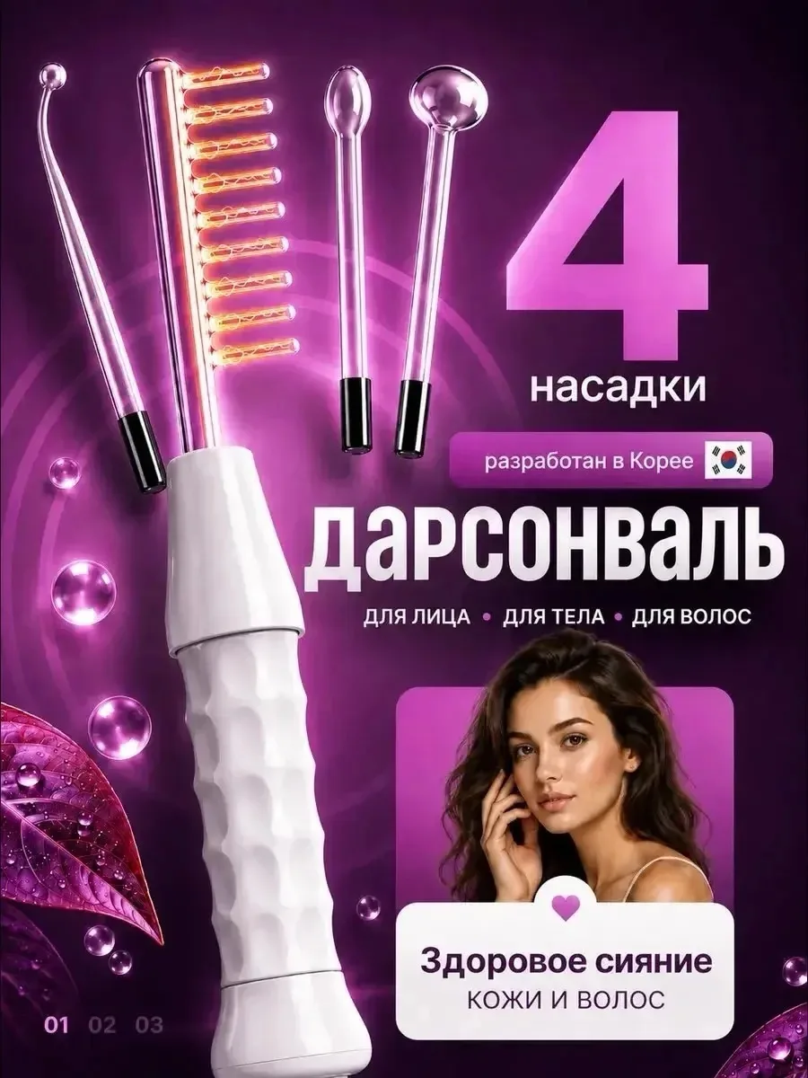 Дарсонваль