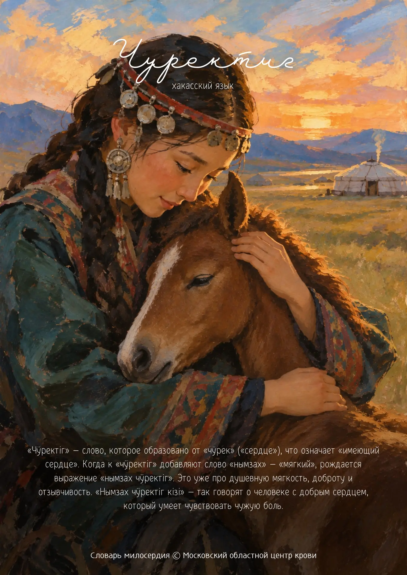 «Чӱректіг» — сердечный человек