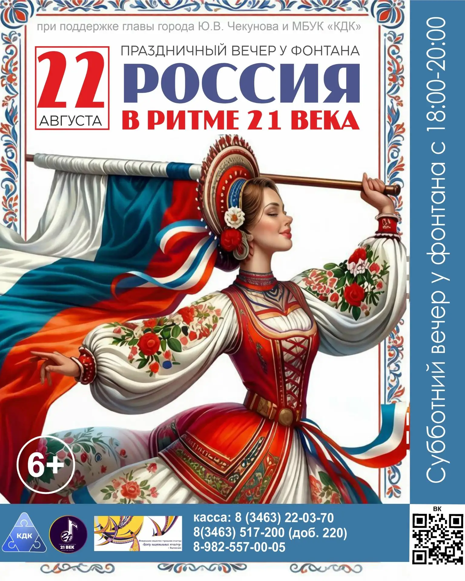 🎶Субботний вечер у фонтана: «РОССИЯ В РИТМЕ 21 ВЕКА»