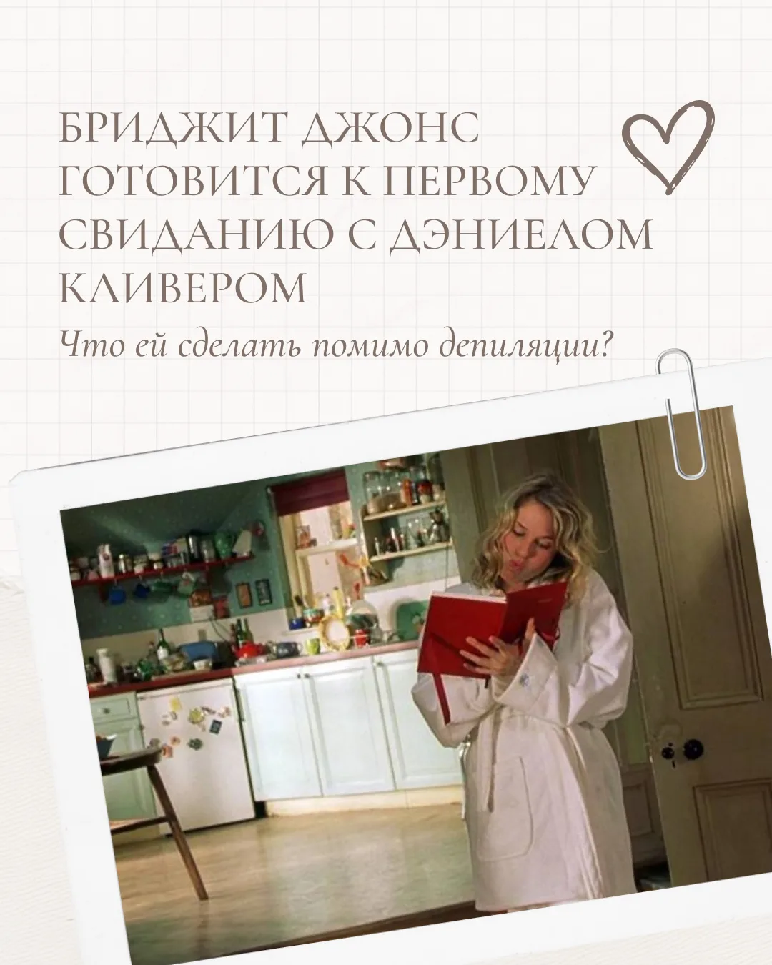 Кто также, как Бриджит волнуется перед первым свиданием? 🫣