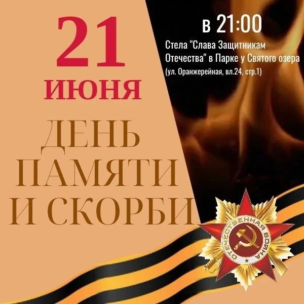 День памяти и скорби в Косино-Ухтомском: приглашаем на митинг 🕯️

21 июня 2026 года в 21:30 у Стелы