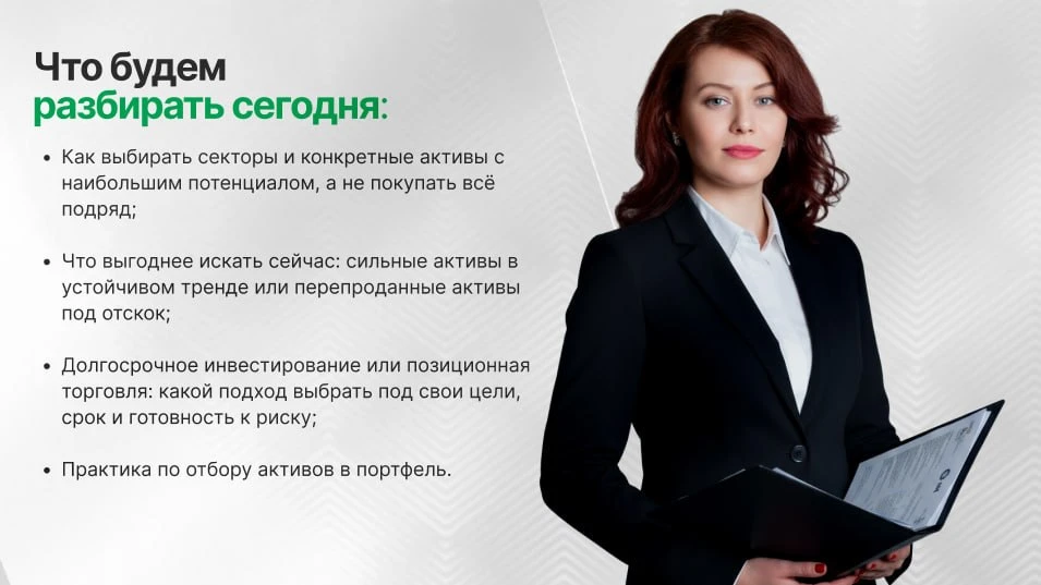 Сегодня в 19:00 — как выбирать активы, которые имеют наибольший потенциал роста, а не с...
