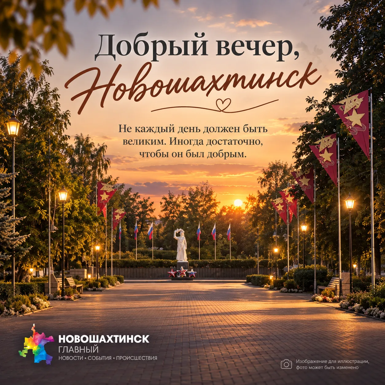 Добрый вечер, Новошахтинск!