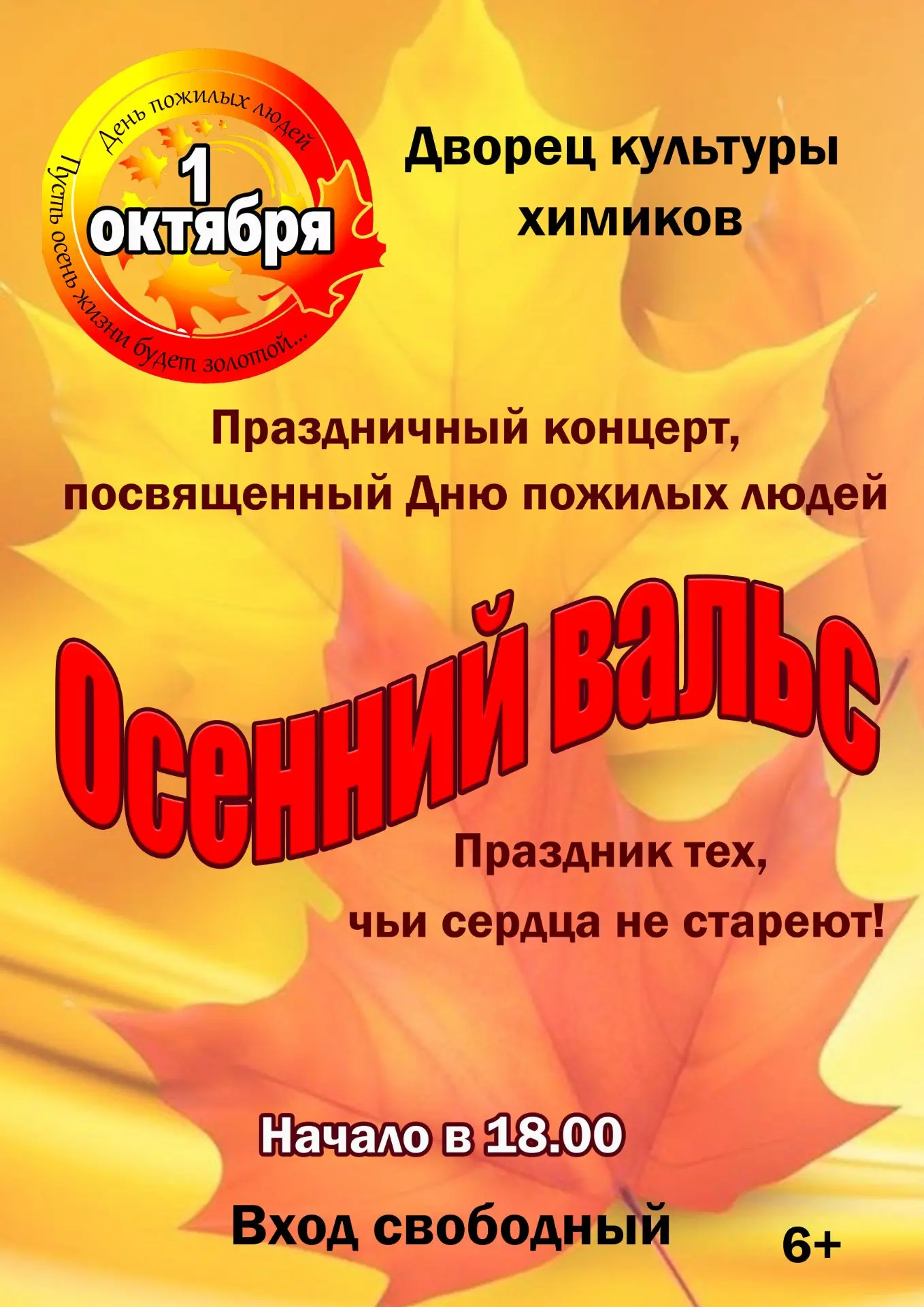 🍁Приглашаем жителей и гостей города на праздничный концерт «Осенний вальс», посвящённы...