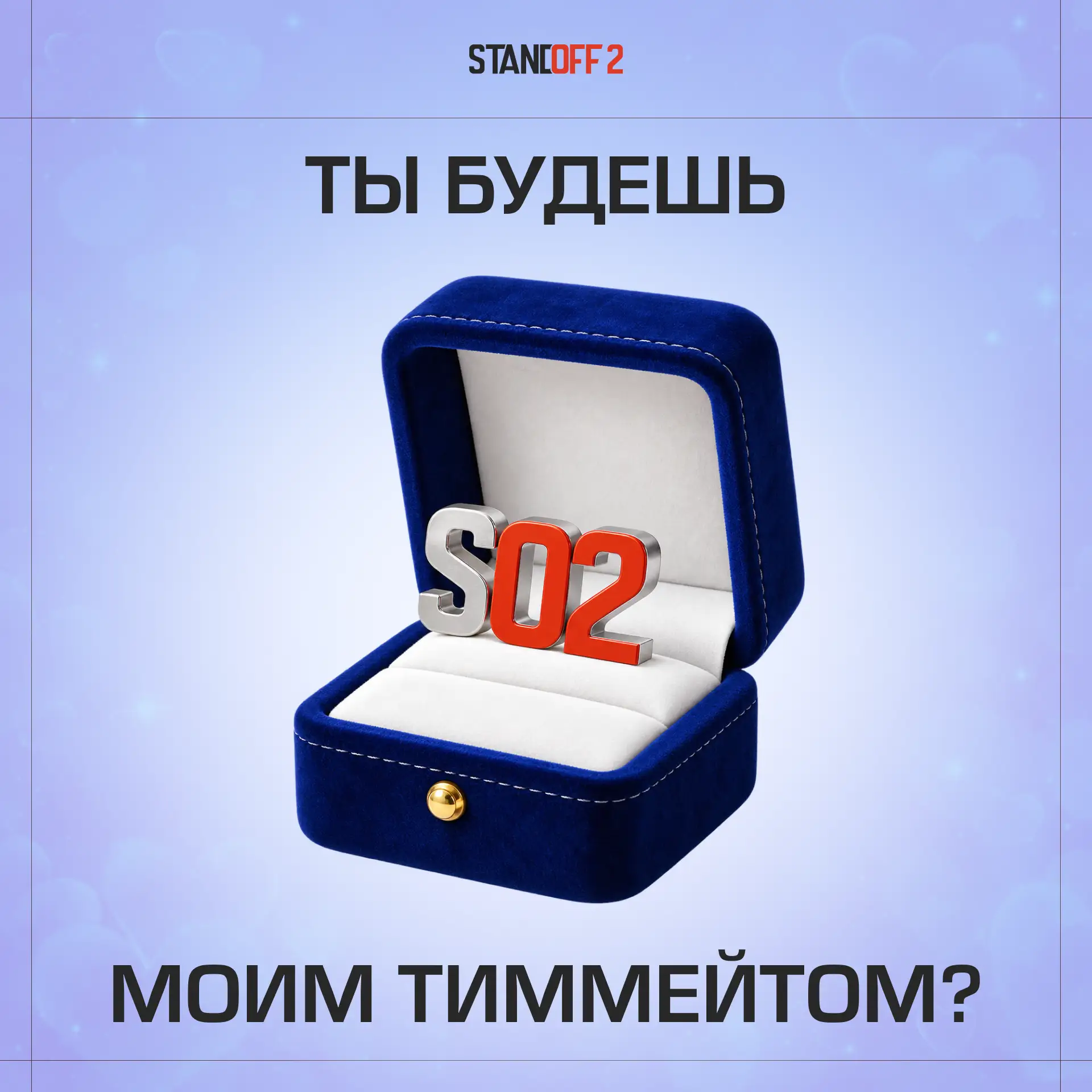 💌 Скидывай тому, с кем ты всегда готов пойти в Союзники!