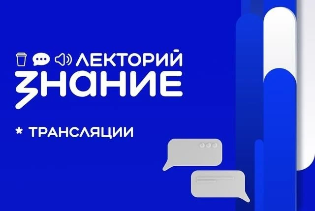 📢 Российским обществом «Знание» в рамках реализации проекта Знание.Лекторий запланировано 6 тематич