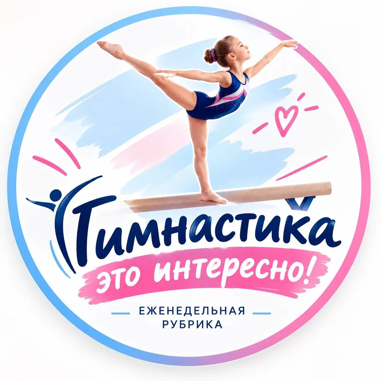 ГИМНАСТИКА — ЭТО ИНТЕРЕСНО!
