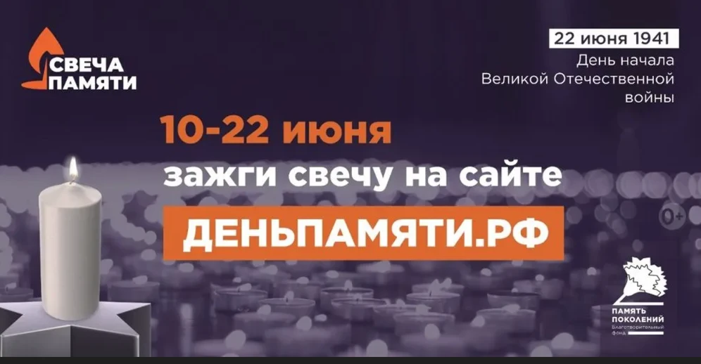 Приглашаем присоединиться к Всероссийской онлайн-акции «Свеча Памяти – 2026»
 
22 июня 2026 года отм