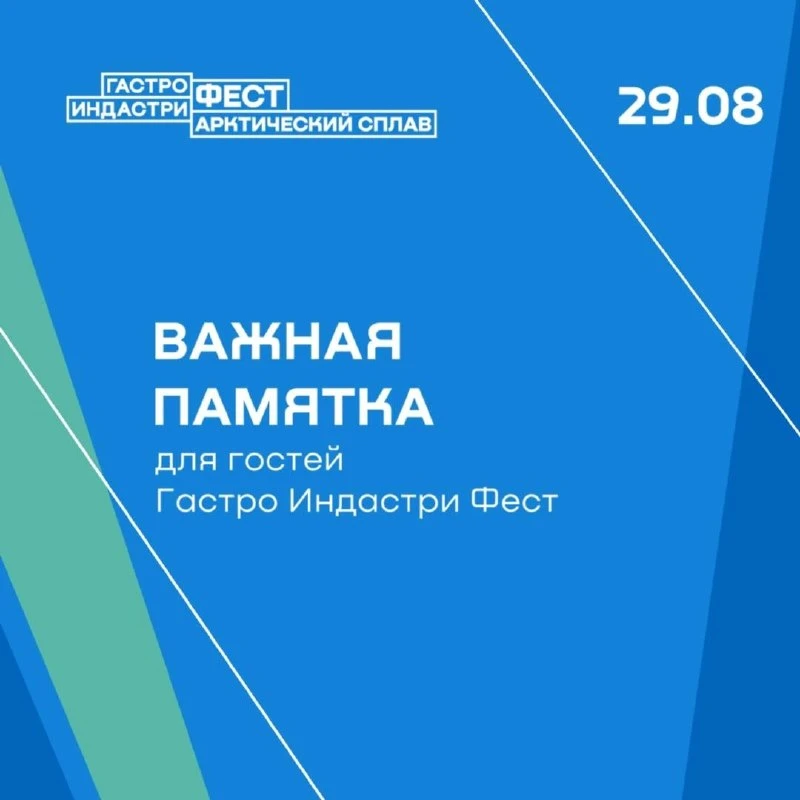 🔥 Важная памятка перед Гастро Индастри Фестом