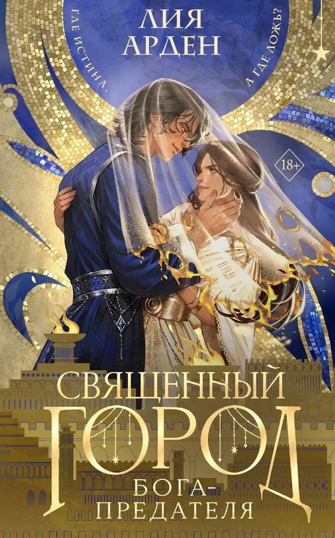 Книга: «Священный город бога-предателя», Лия Арден