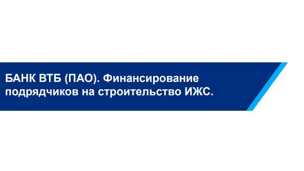 📢 Банк ВТБ (ПАО) предлагает финансирование подрядчиков на строительство ИЖС! 🏗