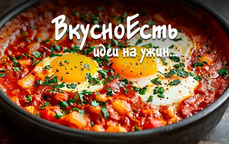 ✏️ Яичница шакшука с помидорами черри.  Ингредиенты: помидоры черри – 5-6 шт.; яйца – 2 шт.; сладкий
