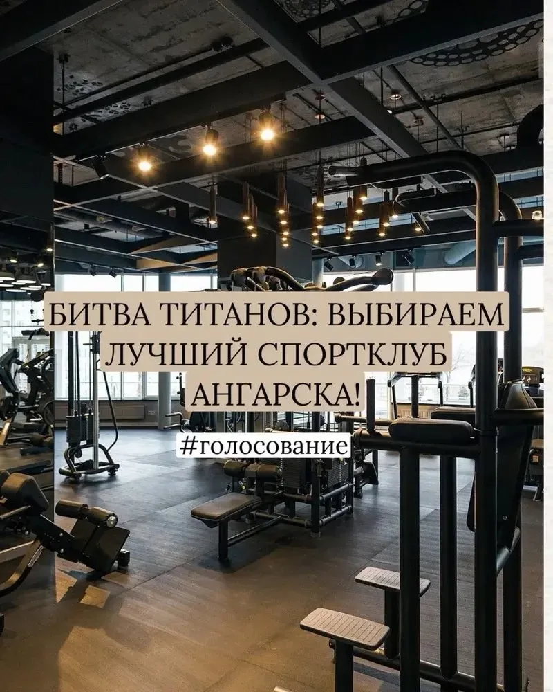 🏋️💪 БИТВА ТИТАНОВ: ВЫБИРАЕМ ЛУЧШИЙ СПОРТКЛУБ АНГАРСКА!  Друзья, пришло время выяснить, где качают мы