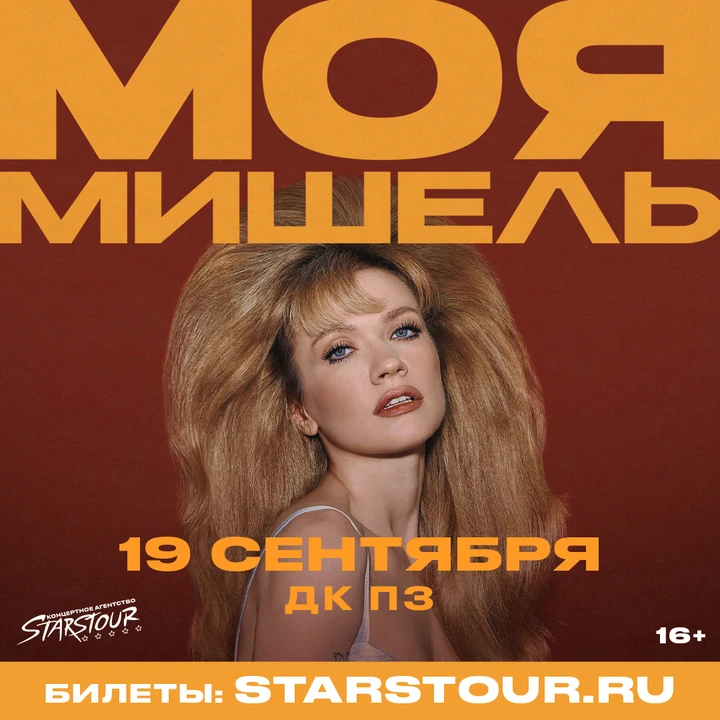 19 сентября сольный концерт группы Моя Мишель в Вологде!