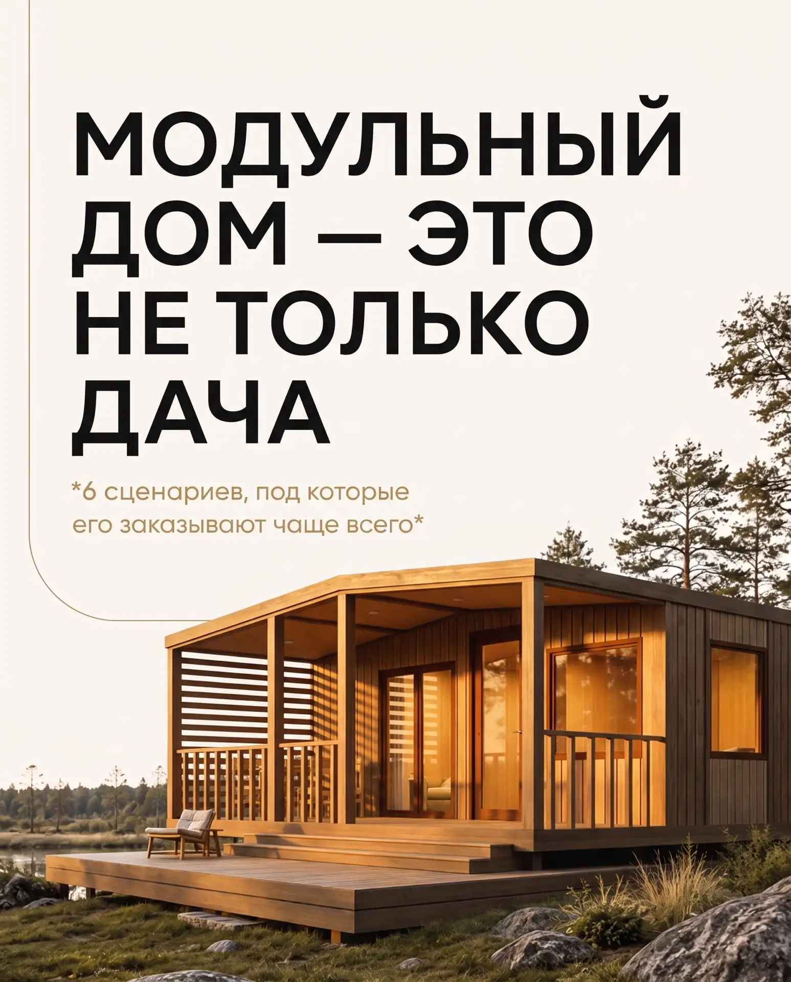 6 сценариев, под которые берут модульный дом — от постоянного жилья до офиса🏠