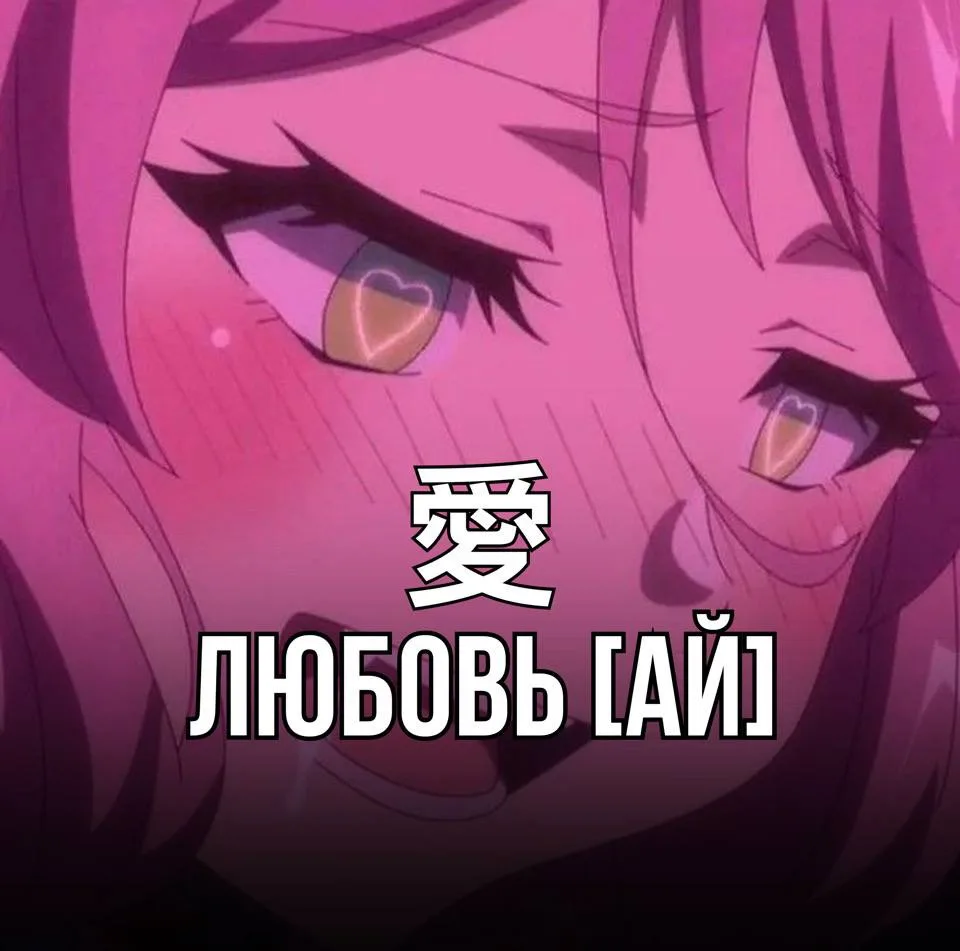 😳 Охаешечки, семпай, они-чан это всё что ты знаешь о японском?