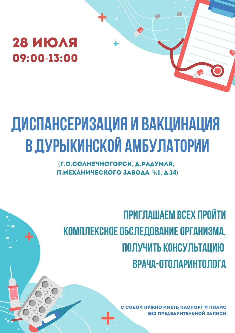 🩺🔎 Диспансеризация и вакцинация в Дурыкинской амбулатории
 
28 июля  приглашаем пройти комплексную