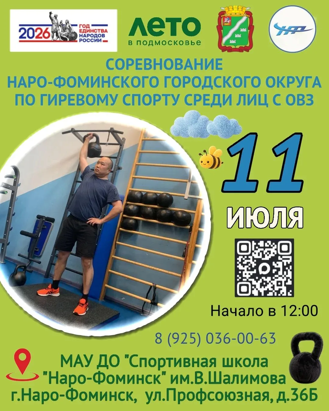 📣Друзья, ждём вас завтра на Соревнованиях Наро-Фоминского городского округа по гиревом...