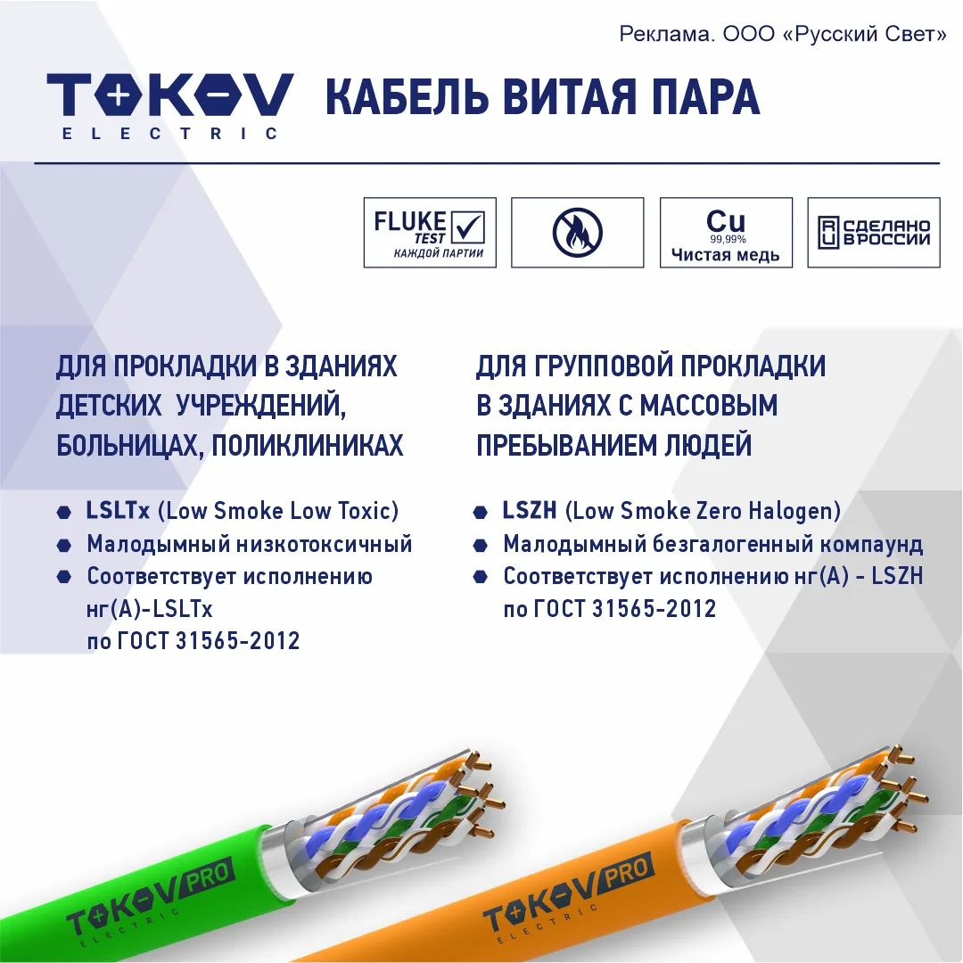Tokov Electric представляет новинки: кабели витая пара LSLTx и LSZH!
Эти кабели изготовлены из специ