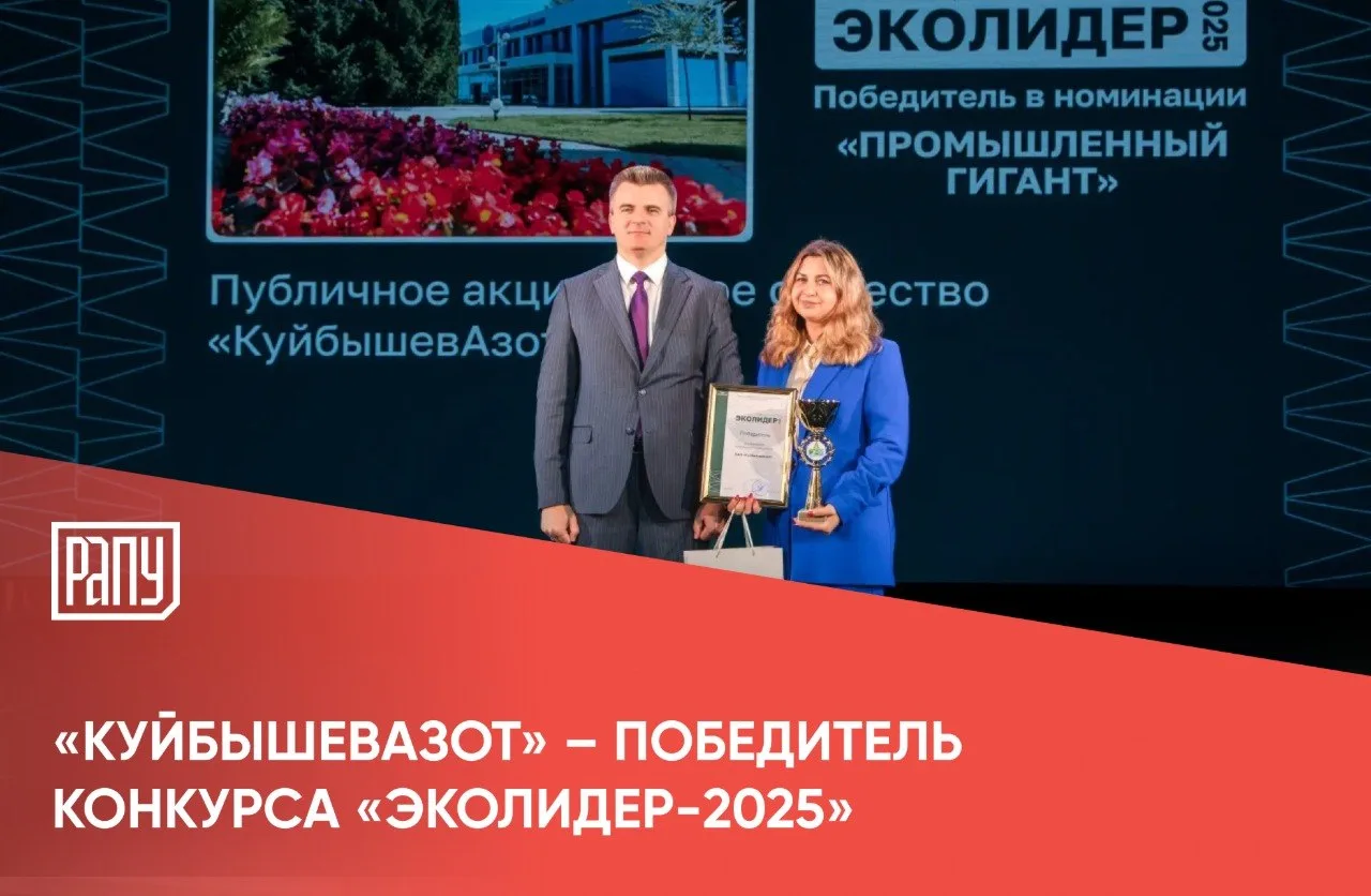 ПАО «КуйбышевАзот» подтвердило статус одного из самых экологически ответственных предпр...