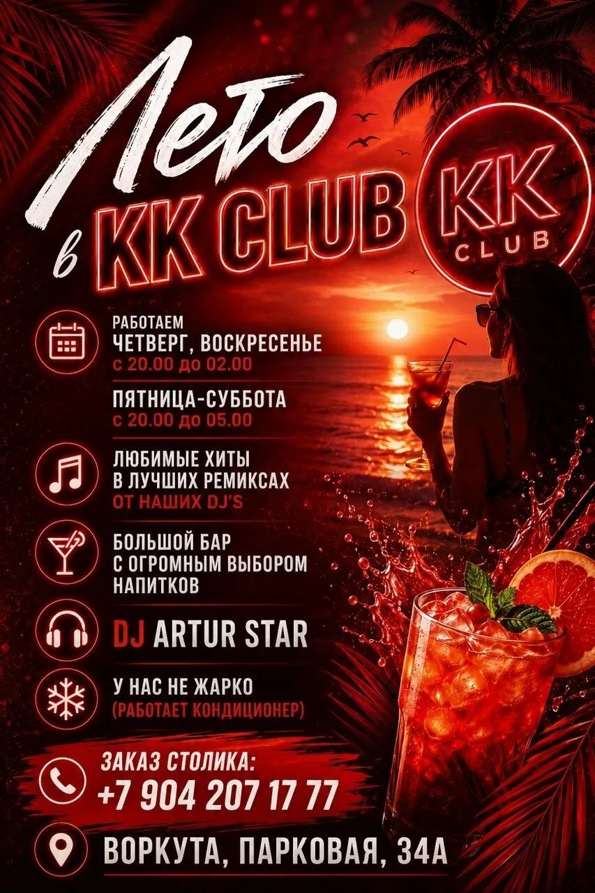 🌙 Лето в "KK CLUB": Зажигательные вечера до рассвета! 🌙
Ищете, где провести лучшие летние ночи? "K