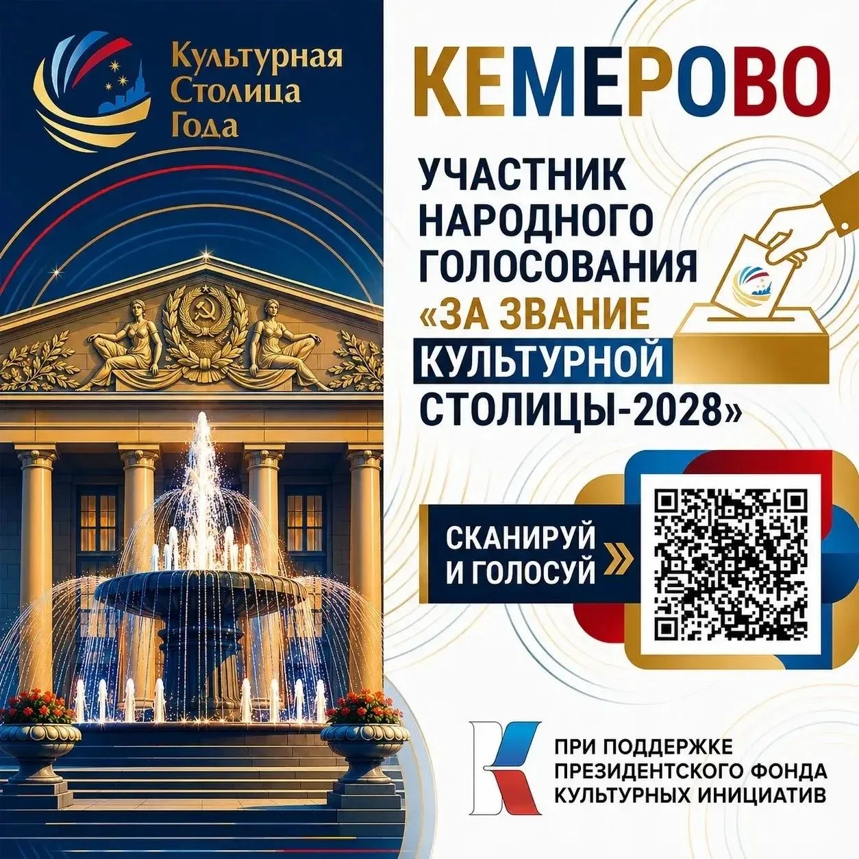 Кемерово борется за звание «Культурная столица 2028 года»