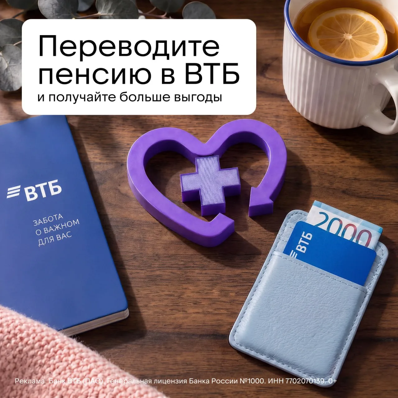 Пенсия та же, а доход больше — как это возможно? 
 
Для пенсионных клиентов ВТБ действуют специальны