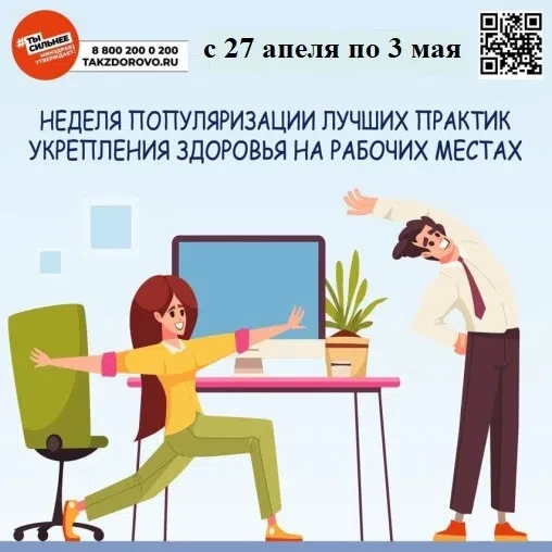 С 27 апреля по 3 мая- Неделя популяризации лучших практик укрепления здоровья на рабочи...