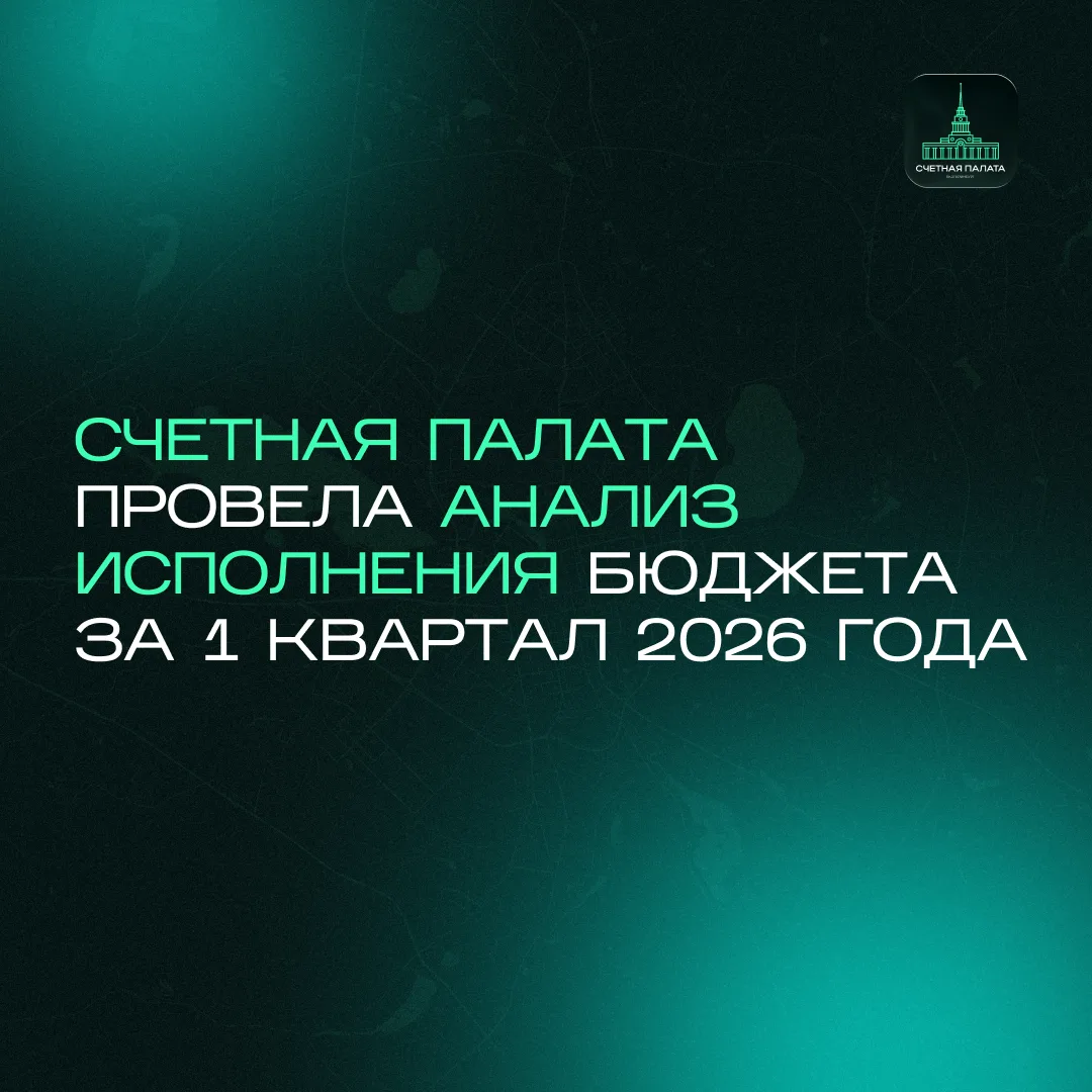 Счетная палата провела анализ исполнения городского бюджета за 1 квартал 2026 года