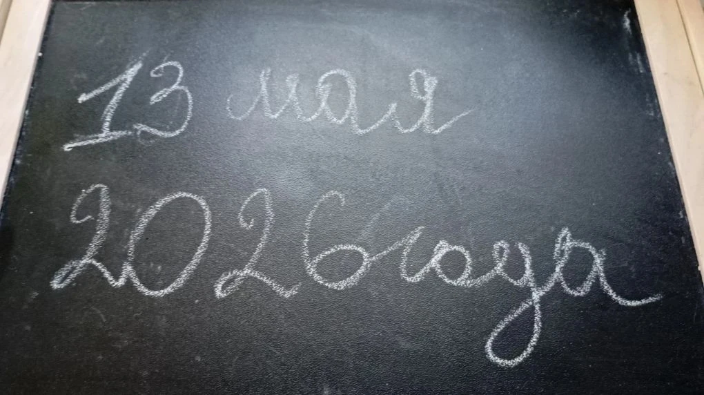 13 мая, среда