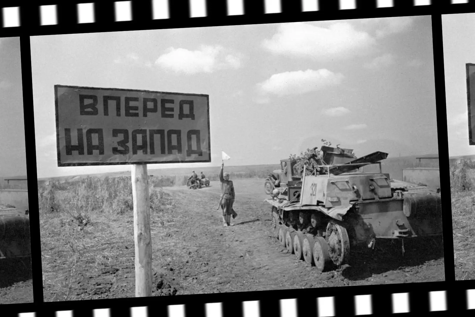 «Вперед на Запад» - указатель с такой надписью запечатлел фронтовой фотограф на одной и...